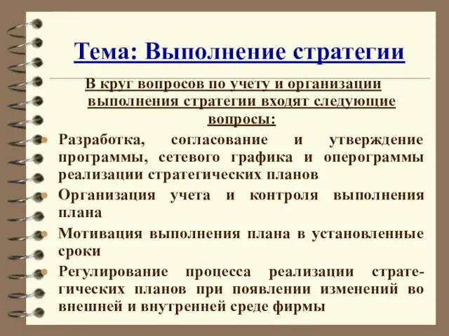 Тема: Выполнение стратегии В круг вопросов по учету и организации выполнения стратегии