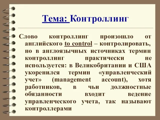 Тема: Контроллинг Слово контроллинг произошло от английского to control – контролировать, но