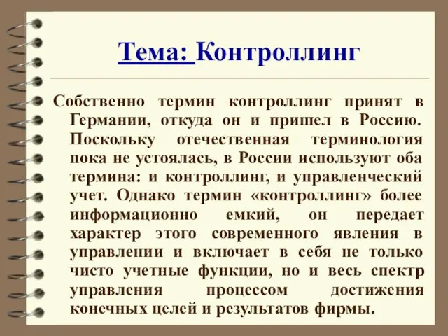 Тема: Контроллинг Собственно термин контроллинг принят в Германии, откуда он и пришел