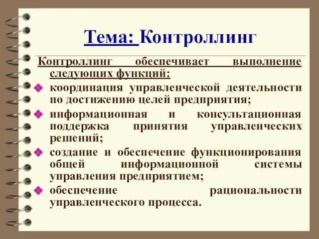 Тема: Контроллинг Контроллинг обеспечивает выполнение следующих функций: координация управленческой деятельности по достижению