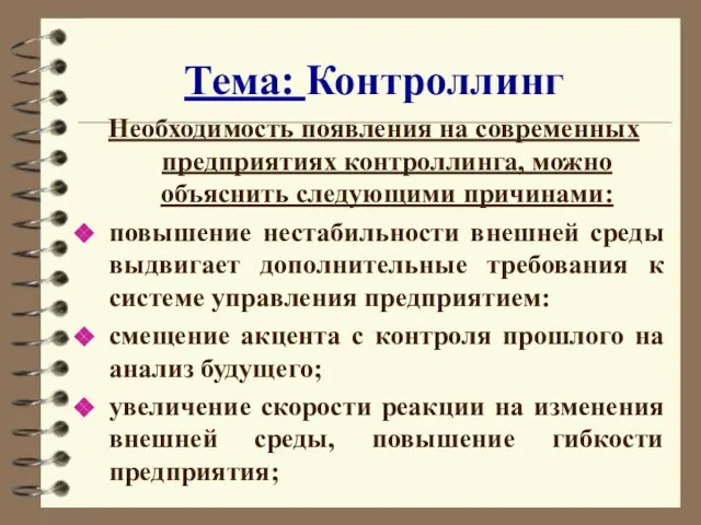 Тема: Контроллинг Необходимость появления на современных предприятиях контроллинга, можно объяснить следующими причинами: