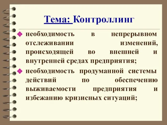 Тема: Контроллинг необходимость в непрерывном отслеживании изменений, происходящей во внешней и внутренней