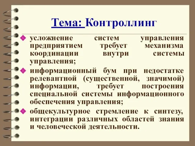 Тема: Контроллинг усложнение систем управления предприятием требует механизма координации внутри системы управления;