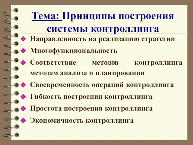 Тема: Принципы построения системы контроллинга Направленность на реализацию стратегии Многофункциональность Соответствие методов