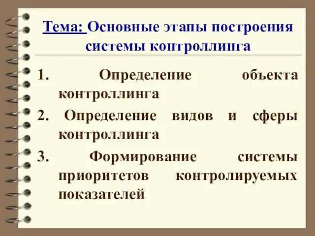 Тема: Основные этапы построения системы контроллинга 1. Определение объекта контроллинга 2. Определение