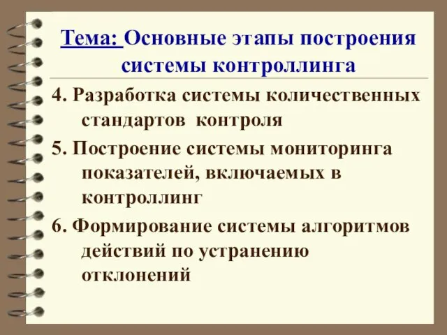 Тема: Основные этапы построения системы контроллинга 4. Разработка системы количественных стандартов контроля