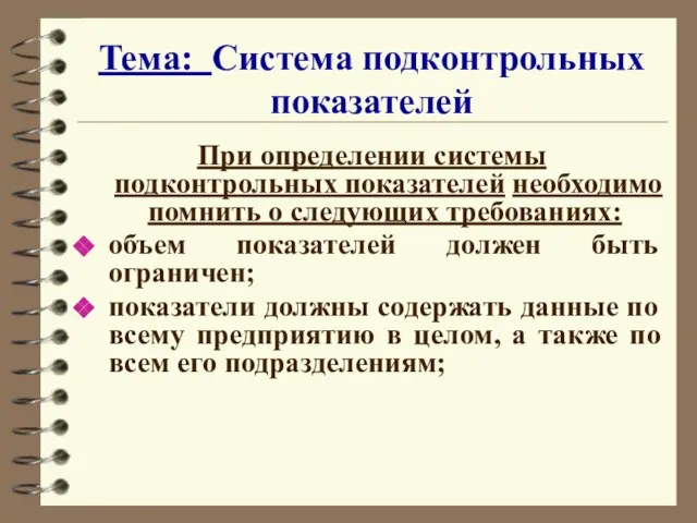 Тема: Система подконтрольных показателей При определении системы подконтрольных показателей необходимо помнить о