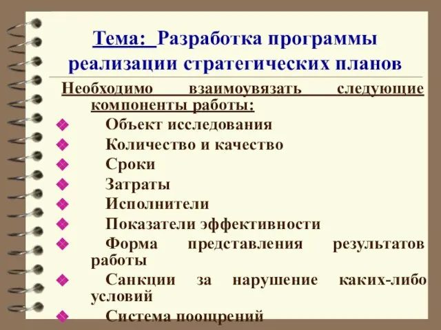 Тема: Разработка программы реализации стратегических планов Необходимо взаимоувязать следующие компоненты работы: Объект