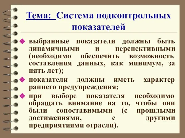 Тема: Система подконтрольных показателей выбранные показатели должны быть динамичными и перспективными (необходимо