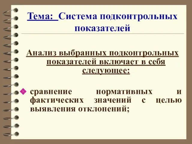 Тема: Система подконтрольных показателей Анализ выбранных подконтрольных показателей включает в себя следующее: