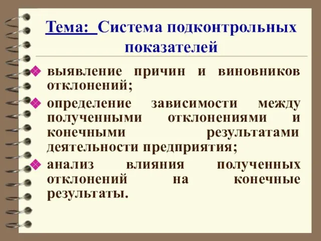 Тема: Система подконтрольных показателей выявление причин и виновников отклонений; определение зависимости между