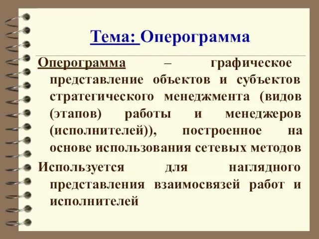 Тема: Оперограмма Оперограмма – графическое представление объектов и субъектов стратегического менеджмента (видов