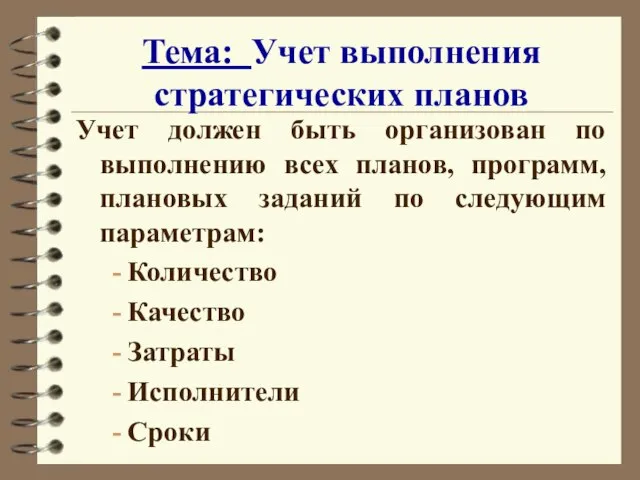 Тема: Учет выполнения стратегических планов Учет должен быть организован по выполнению всех