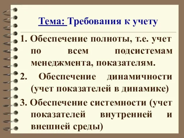 Тема: Требования к учету 1. Обеспечение полноты, т.е. учет по всем подсистемам