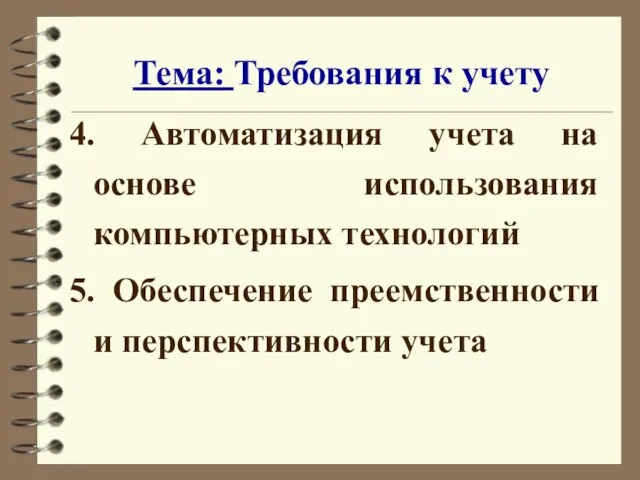 Тема: Требования к учету 4. Автоматизация учета на основе использования компьютерных технологий