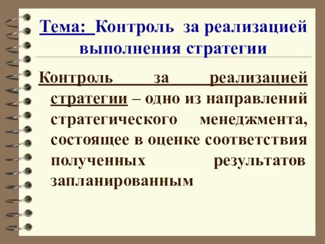 Тема: Контроль за реализацией выполнения стратегии Контроль за реализацией стратегии – одно