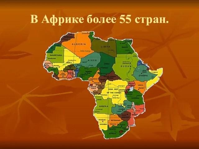 В Африке более 55 стран.
