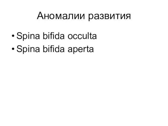 Аномалии развития Spina bifida occulta Spina bifida aperta