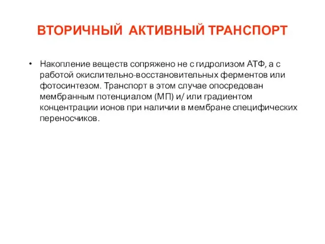 ВТОРИЧНЫЙ АКТИВНЫЙ ТРАНСПОРТ Накопление веществ сопряжено не с гидролизом АТФ, а с