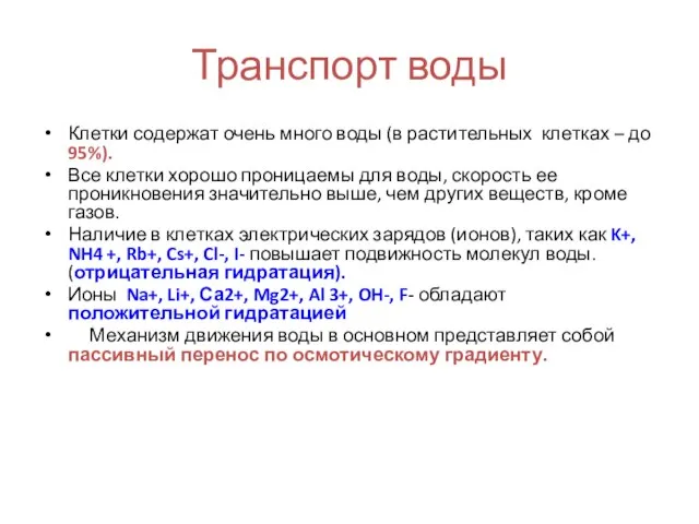 Транспорт воды Клетки содержат очень много воды (в растительных клетках – до