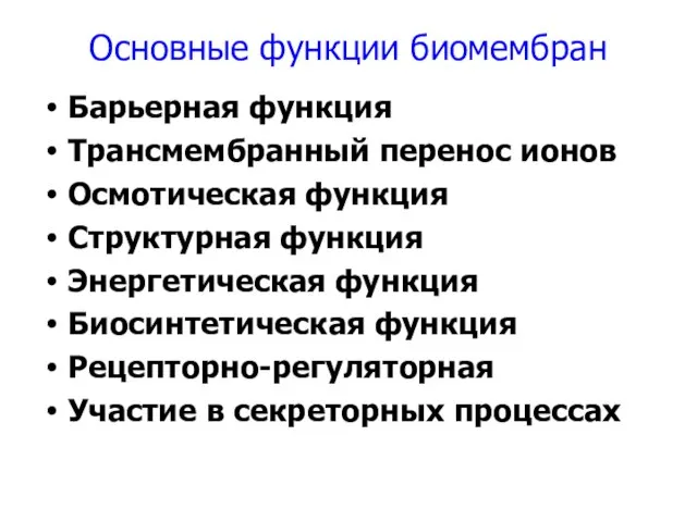 Основные функции биомембран Барьерная функция Трансмембранный перенос ионов Осмотическая функция Структурная функция