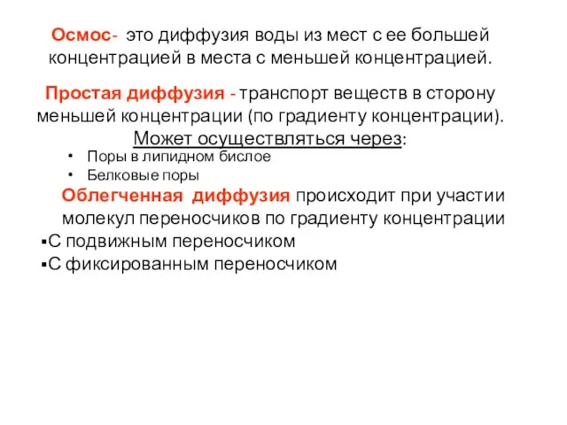 Простая диффузия - транспорт веществ в сторону меньшей концентрации (по градиенту концентрации).