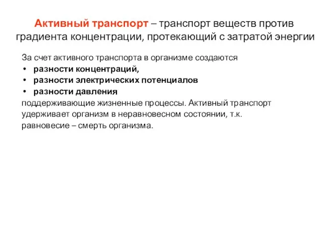 Активный транспорт – транспорт веществ против градиента концентрации, протекающий с затратой энергии