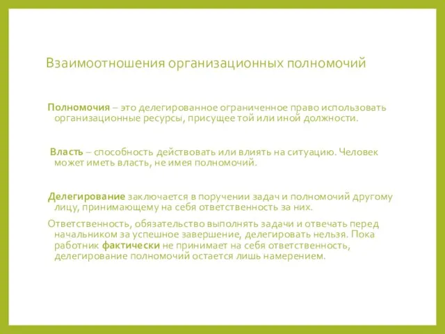 Взаимоотношения организационных полномочий Полномочия – это делегированное ограниченное право использовать организационные ресурсы,