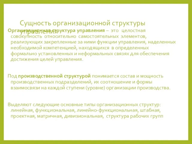 Сущность организационной структуры управления Организационная структура управления – это целостная совокупность относительно