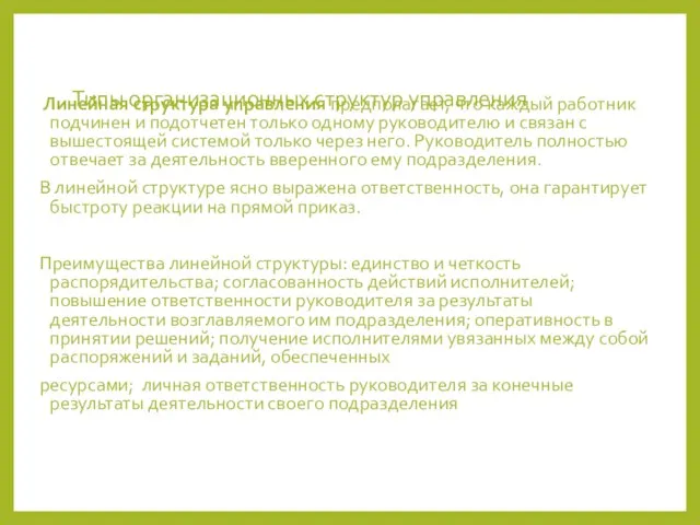 Типы организационных структур управления Линейная структура управления предполагает, что каждый работник подчинен