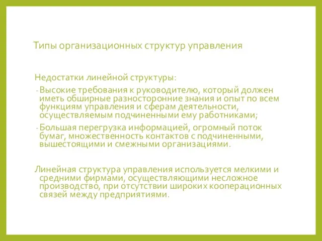 Типы организационных структур управления Недостатки линейной структуры: Высокие требования к руководителю, который