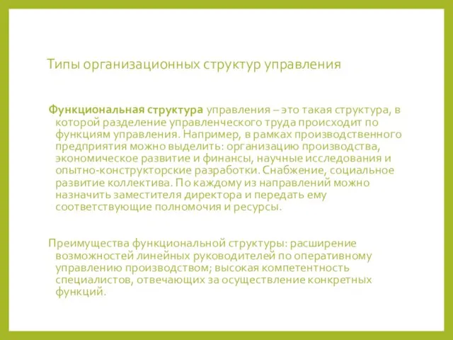 Типы организационных структур управления Функциональная структура управления – это такая структура, в