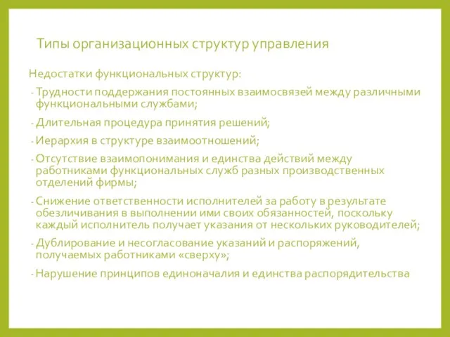 Типы организационных структур управления Недостатки функциональных структур: Трудности поддержания постоянных взаимосвязей между