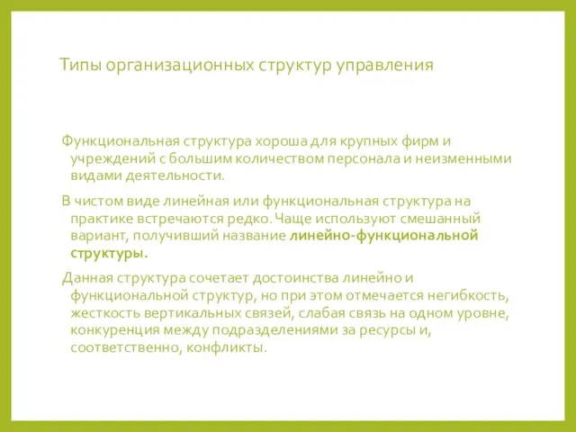 Типы организационных структур управления Функциональная структура хороша для крупных фирм и учреждений