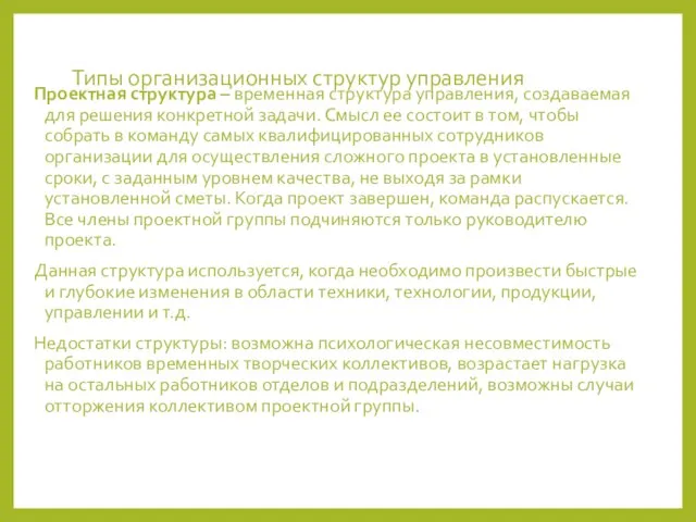 Типы организационных структур управления Проектная структура – временная структура управления, создаваемая для