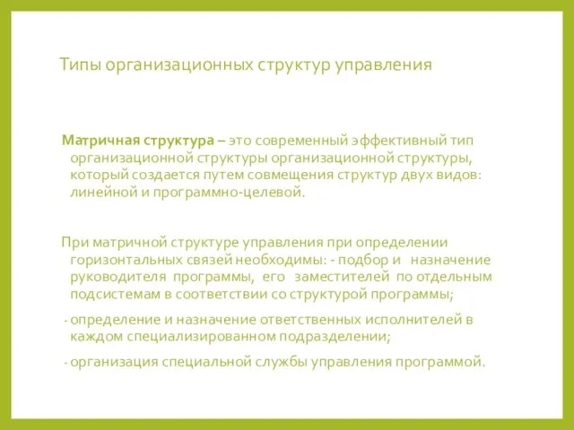 Типы организационных структур управления Матричная структура – это современный эффективный тип организационной