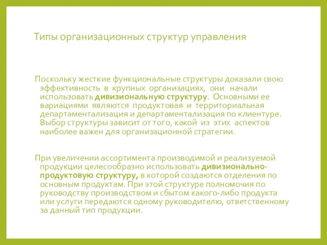 Типы организационных структур управления Поскольку жесткие функциональные структуры доказали свою эффективность в