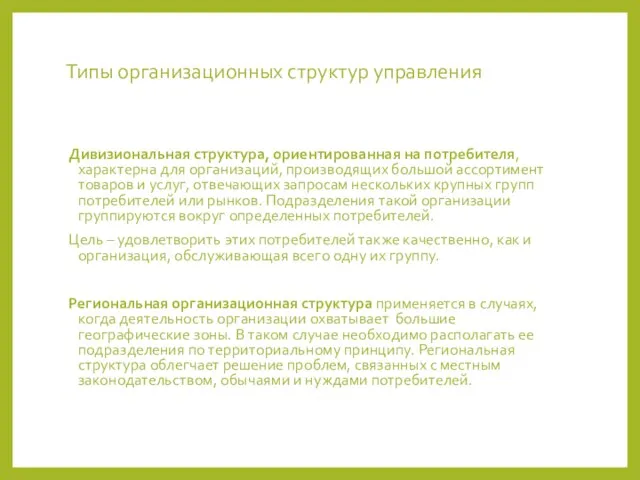 Типы организационных структур управления Дивизиональная структура, ориентированная на потребителя, характерна для организаций,