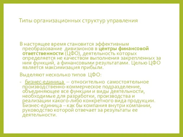 Типы организационных структур управления В настоящее время становится эффективным преобразование дивизионов в