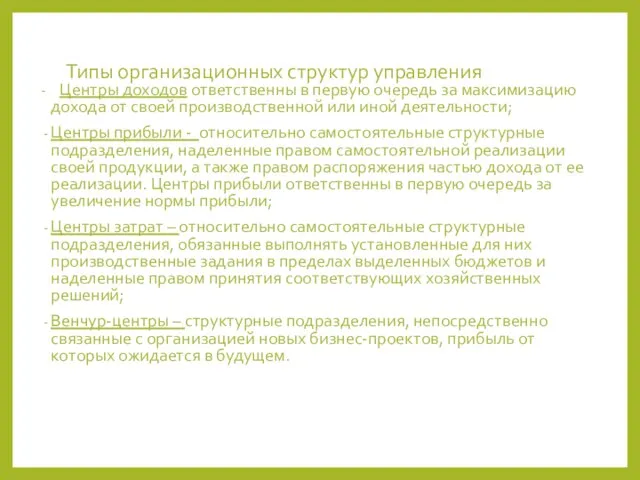 Типы организационных структур управления - Центры доходов ответственны в первую очередь за