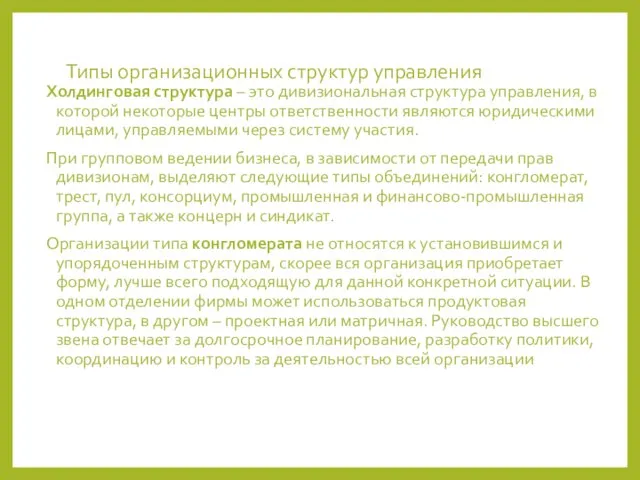 Типы организационных структур управления Холдинговая структура – это дивизиональная структура управления, в