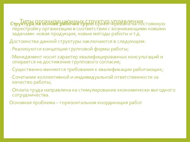 Типы организационных структур управления Структура на основе рабочих групп ориентирована на постоянную