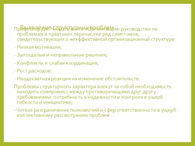 Выявление структурных проблем Профессор Дж. Чайдл в книге «Организация: руководство по проблемам