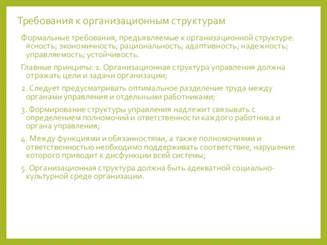 Требования к организационным структурам Формальные требования, предъявляемые к организационной структуре: ясность; экономичность;