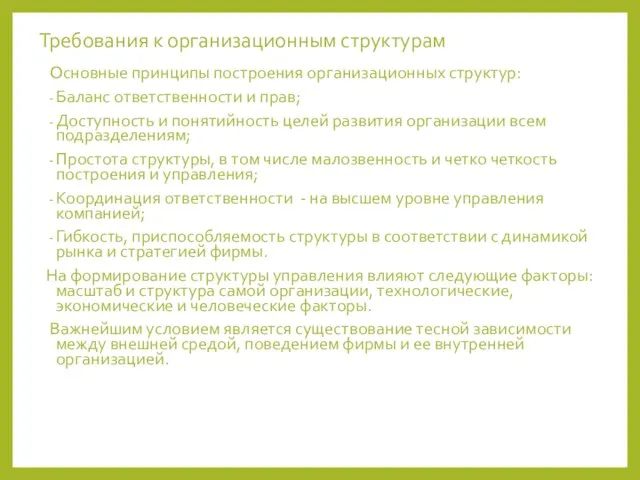 Требования к организационным структурам Основные принципы построения организационных структур: Баланс ответственности и