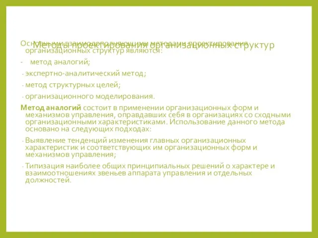 Методы проектирования организационных структур Основными взаимодополняющими методами проектирования организационных структур являются: -