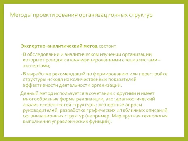 Методы проектирования организационных структур Экспертно-аналитический метод состоит: В обследовании и аналитическом изучении