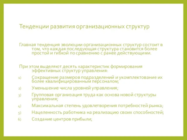 Тенденции развития организационных структур Главная тенденция эволюции организационных структур состоит в том,