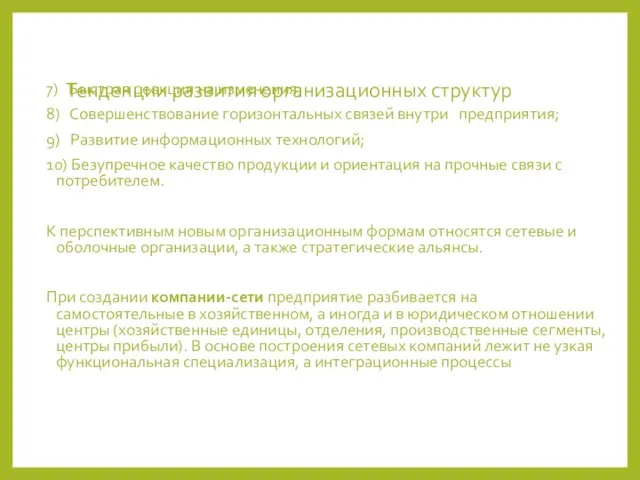 Тенденции развития организационных структур 7) Быстрая реакция на изменения; 8) Совершенствование горизонтальных