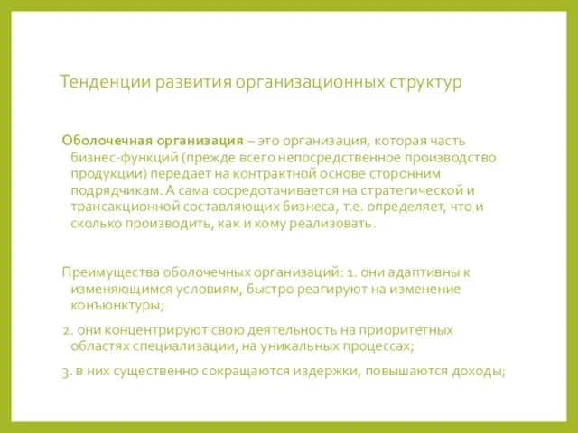 Тенденции развития организационных структур Оболочечная организация – это организация, которая часть бизнес-функций